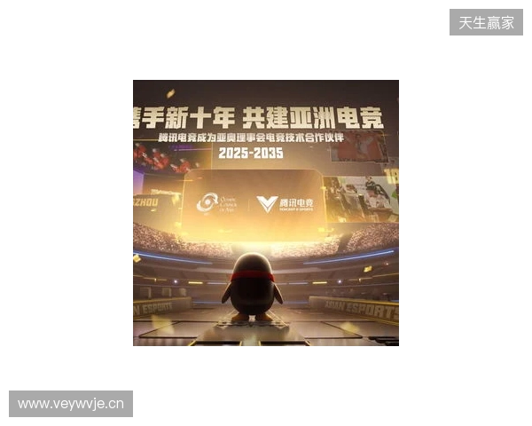 腾讯电竞正式成为亚奥理事会官方电竞技术合作伙伴 腾讯电竞正式成为亚奥理事会官方电竞技术合作伙伴