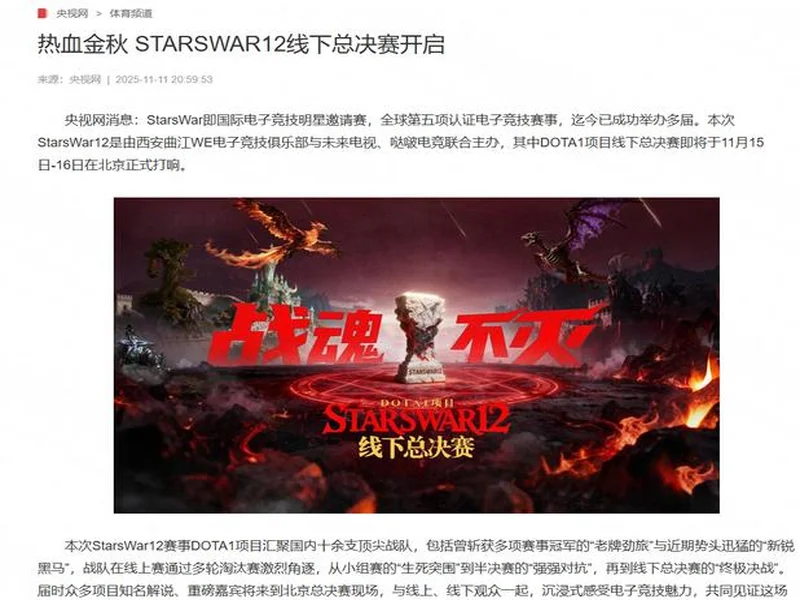 热血金秋 STARSWAR12线下总决赛开启